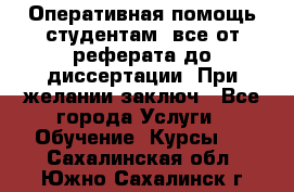 Оперативная помощь студентам: все от реферата до диссертации. При желании заключ - Все города Услуги » Обучение. Курсы   . Сахалинская обл.,Южно-Сахалинск г.